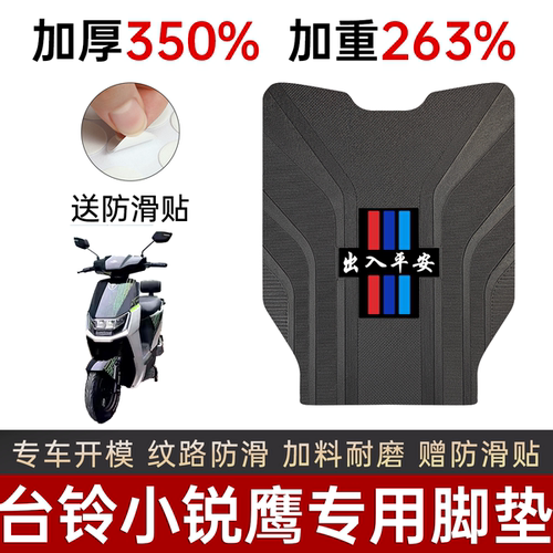 台铃小锐鹰电动车专用加厚脚踏垫