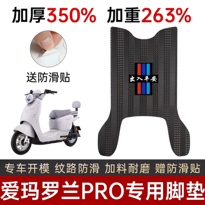 爱玛罗兰Pro脚垫电动车专用加厚脚踏板垫防水防滑踏板垫改装配件