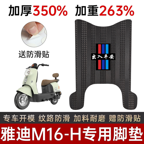 雅迪M16-H电动车专用加厚脚踏垫