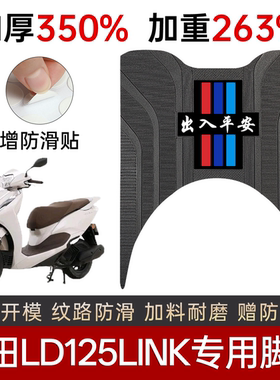 五羊本田LD125LINK脚垫电动车专用加厚加重防滑耐磨脚踏板垫改装