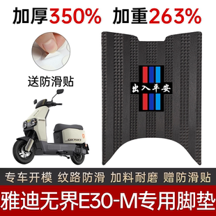 雅迪无界E30 配件 M脚垫电动车专用加厚脚踏板垫防水防滑踏板改装