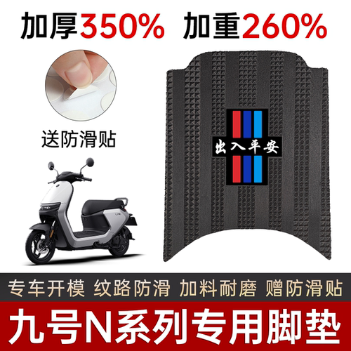 九号电动车脚垫N系列通用N70N85C