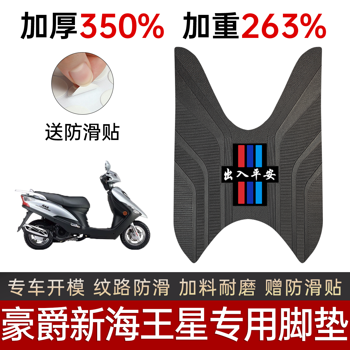 适用豪爵新海王星UA125T-A脚垫