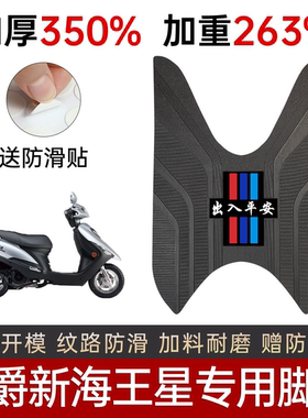 适用豪爵新海王星UA125T-A脚垫