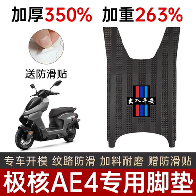 极核AE4专用加厚加重防滑脚踏垫