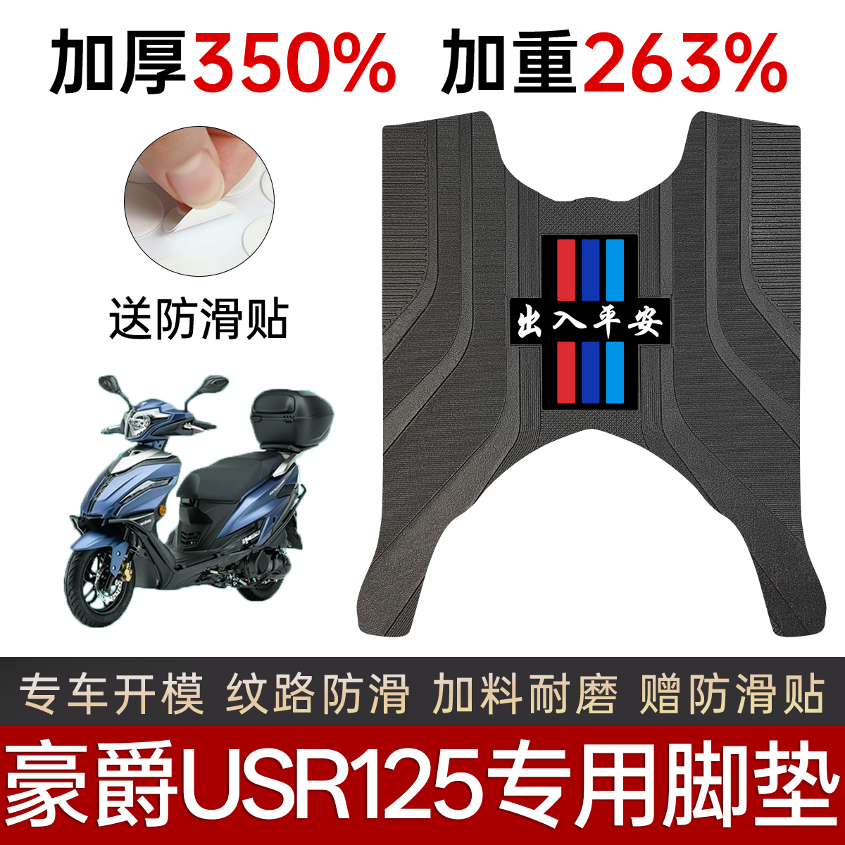 豪爵USR125电动车专用加厚脚踏垫