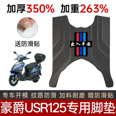 豪爵USR125电动车专用加厚脚踏垫