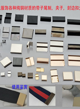 包织带封边扣子服饰腰带绳五金配件尾制纯铜牙齿活页装饰夹子扣