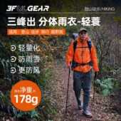三峰出户外轻蓑分体雨衣雨裤 超轻防风防雨男女徒步登山骑行越野跑