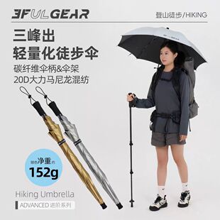 三峰出户外徒步伞晴雨两用轻量化碳纤维登山旅行钓鱼沙滩遮阳防晒