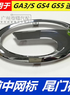 适用于传祺GS4GS5GA3SGA5GS3GS8GA6GA4GM6前中网标装饰LOGO车标前