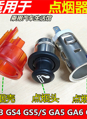 适用广汽传祺GA3GA3/SGS4GS5GA5GA6GS8点烟器点烟器座车载点烟器