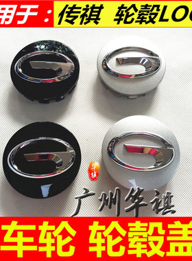 适用广汽传祺GA3/SGS3GS4GS5/SGA5GA6GS7GS8GM8GA8轮毂盖车轮标志