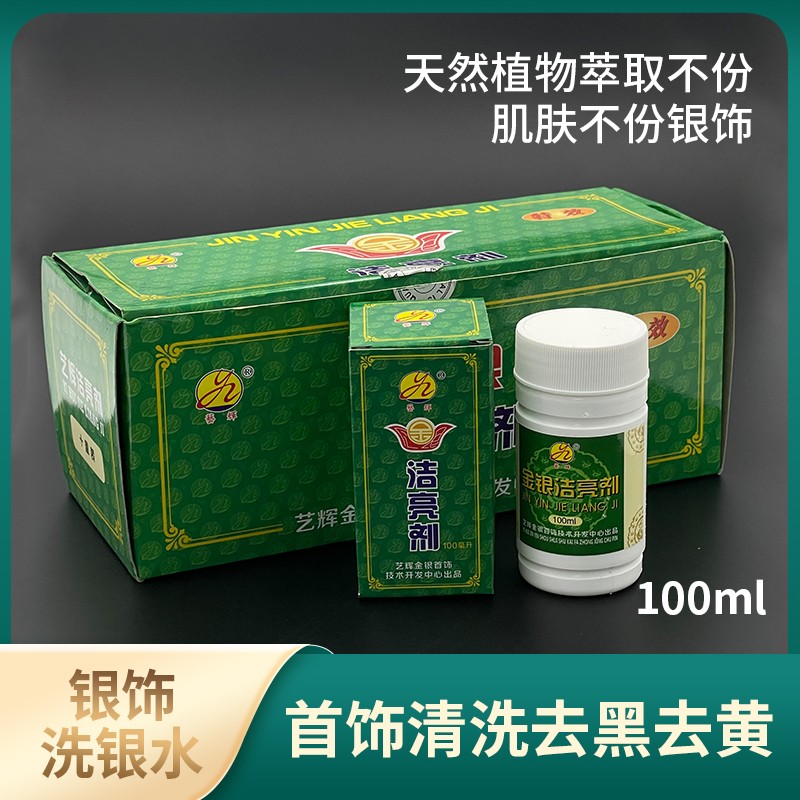 首饰洗金水清洁去氧化不伤银专用999擦银布金银洁光剂清洗剂925