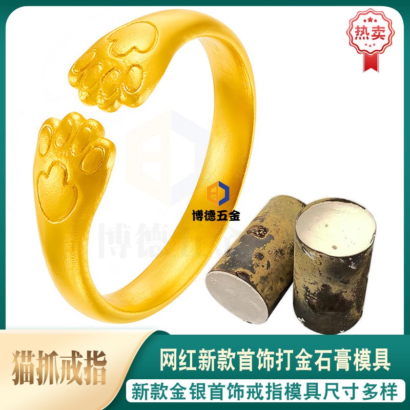 黄金猫爪抱抱戒指素圈戒子石膏模