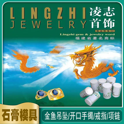 凌志一石膏模黄金加工模项链手镯吊坠首饰戒指石膏模具打金工具