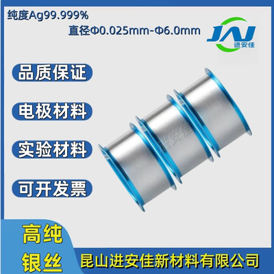 高纯银丝Ag99.99%电化学导电粗细银丝电极材料科研实验进安佳