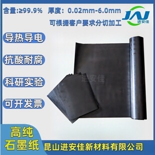 高纯柔性石墨纸超薄电解片电热板导电导热耐高温抗腐蚀增强密封
