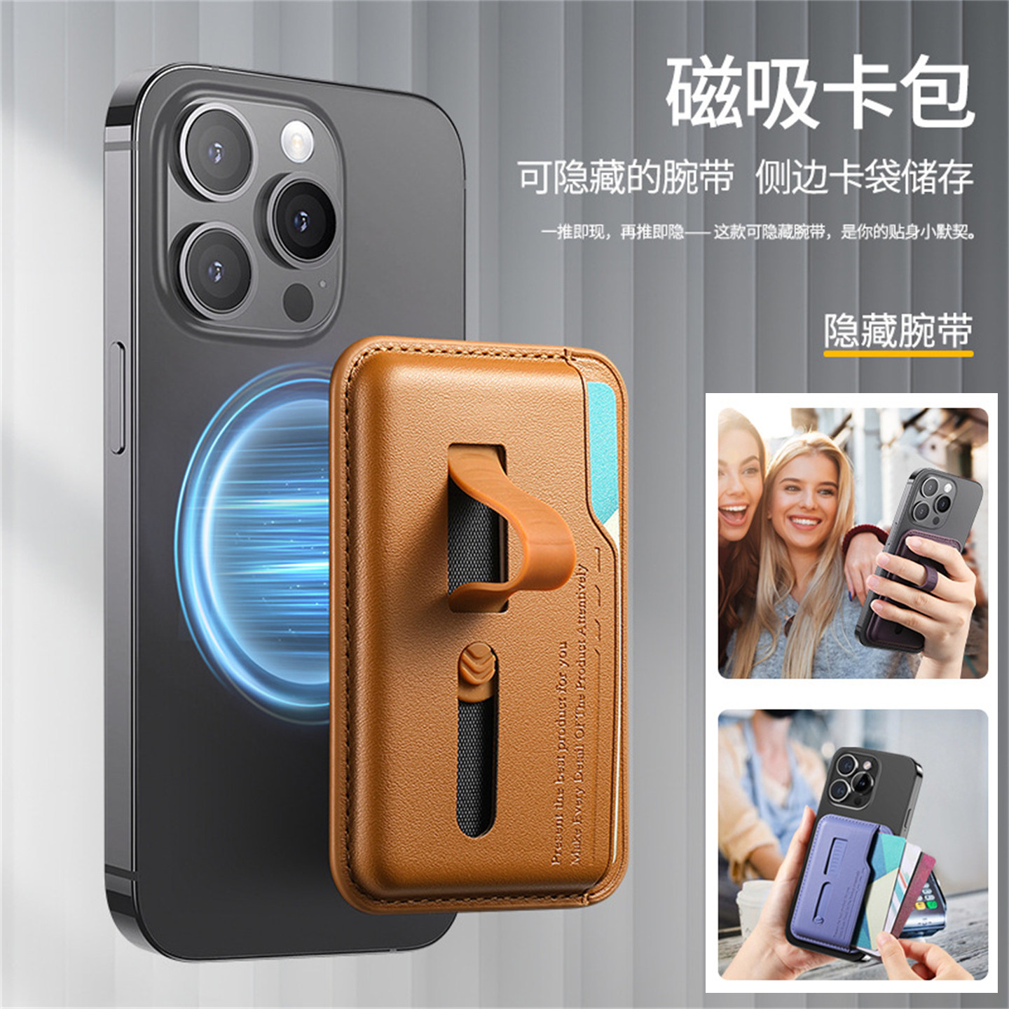 多功能通用型卡包磁吸Magsafe卡套隐藏式弹力伸缩硅胶手腕带防摔