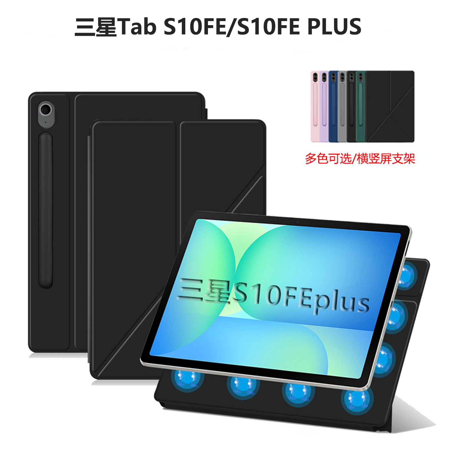 三星平板S10FE+磁吸壳一体式笔槽