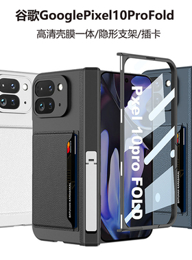 适用谷歌Pixel10ProFold折叠屏插卡手机壳Google Pixel10 ProFold中轴铰链全包壳磁吸支架保护套高清壳膜一体