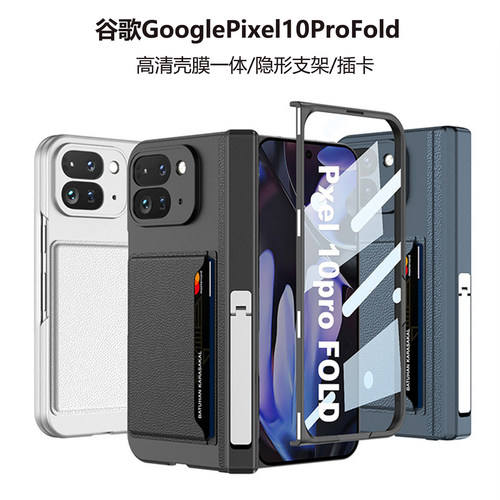 谷歌Pixel10ProFold插卡保护壳套