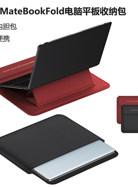适用华为MateBookFold电脑平板收纳包多功能折叠支架内胆包简约便携保护套全包防摔商务高级感素皮套时尚超薄