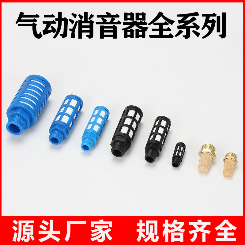 消声器 消音器 1分/2分/3分/4分 铜/BSM/BSL/SU/塑料消音器静音器