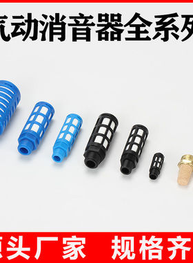 消声器 消音器 1分/2分/3分/4分 铜/BSM/BSL/SU/塑料消音器静音器