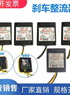 电磁马达电机刹车整流器MH-23C/MH-20TC/MH-25/制动抱闸整流模块