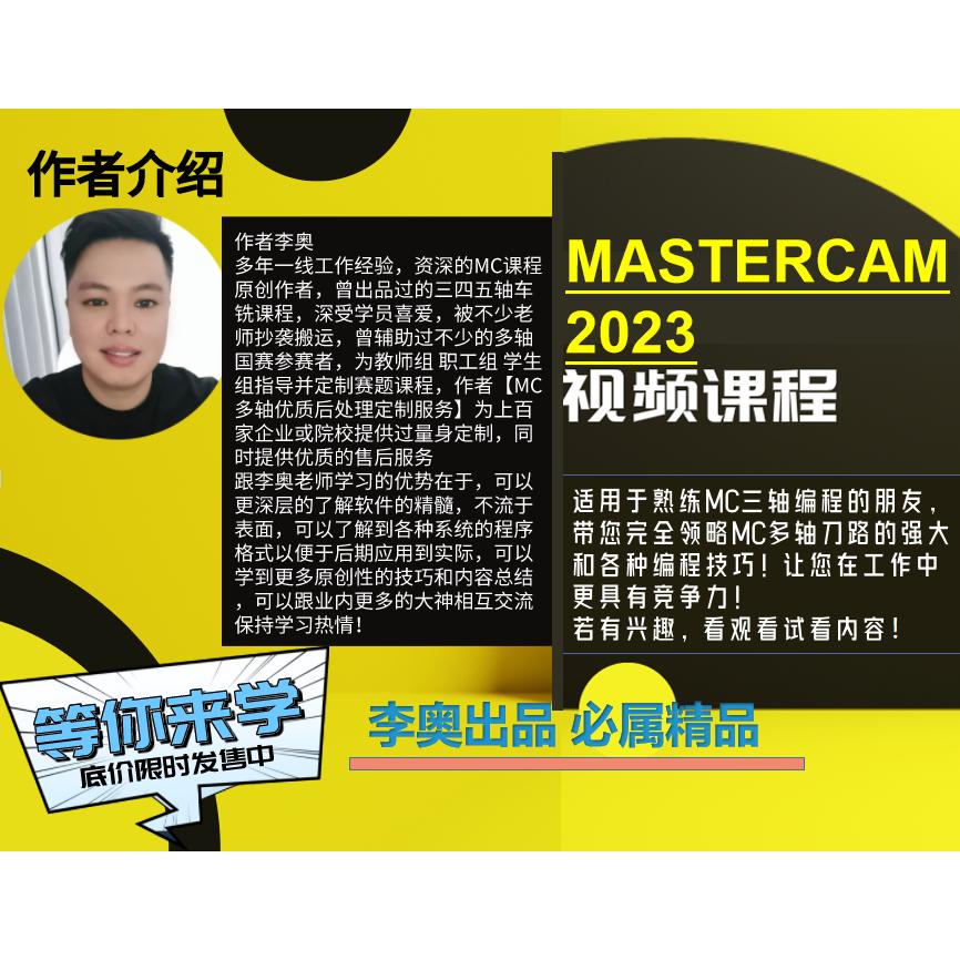 mastercam2023四轴五轴课(正版原创)
