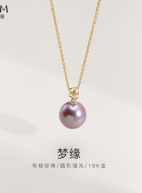 欧诗漫珠宝有核淡水珍珠吊坠紫色圆形强光感18k金吊坠扣头女梦缘