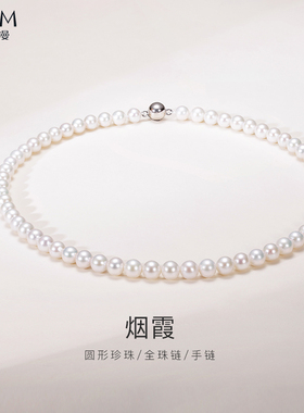 欧诗漫珠宝白色有核淡水珍珠项链圆形全珠链手链强光泽925银 烟霞