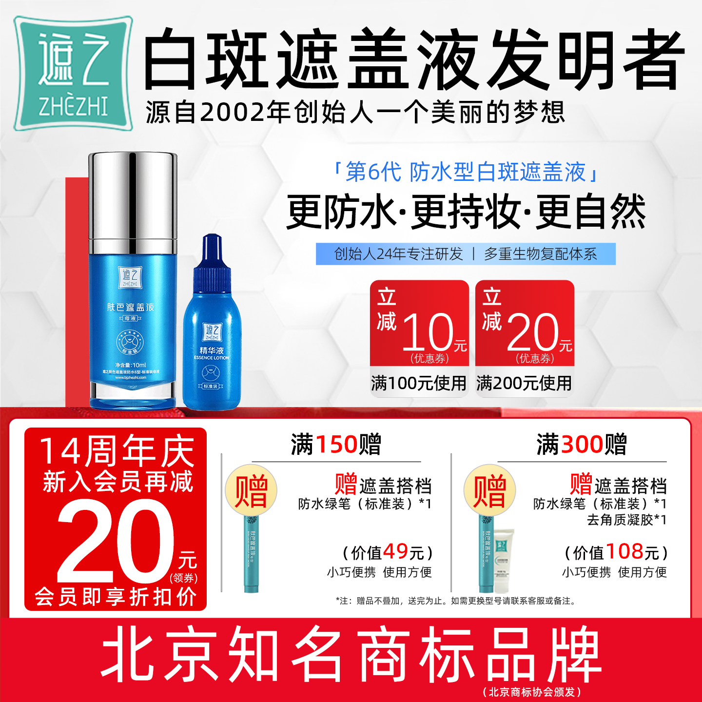遮之白癜风遮盖液优选防水6型