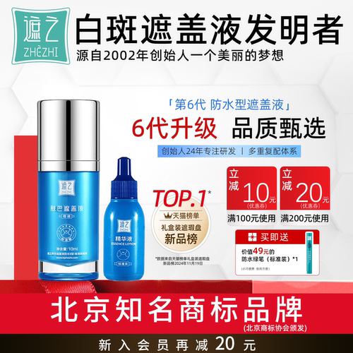 遮之白癜风遮盖液优选防水6型