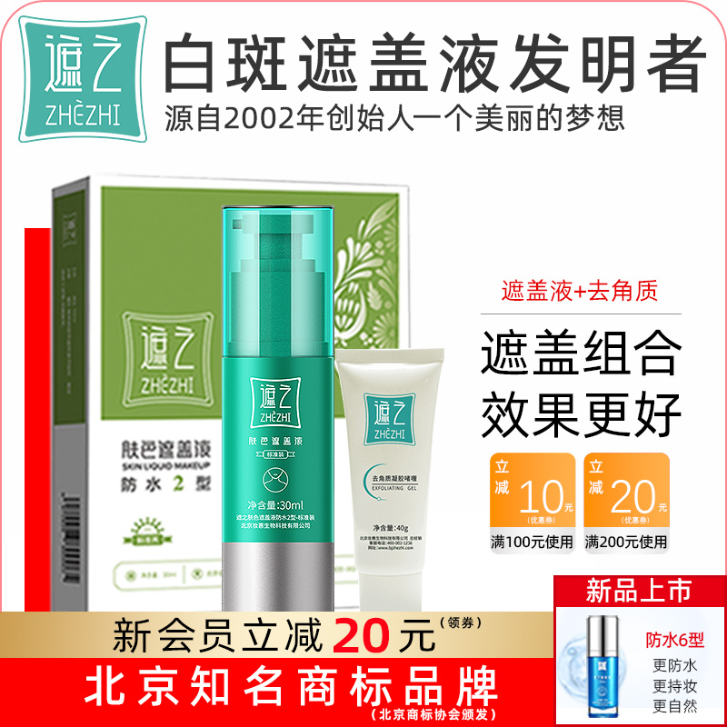 白斑防水遮蓋液白癜風