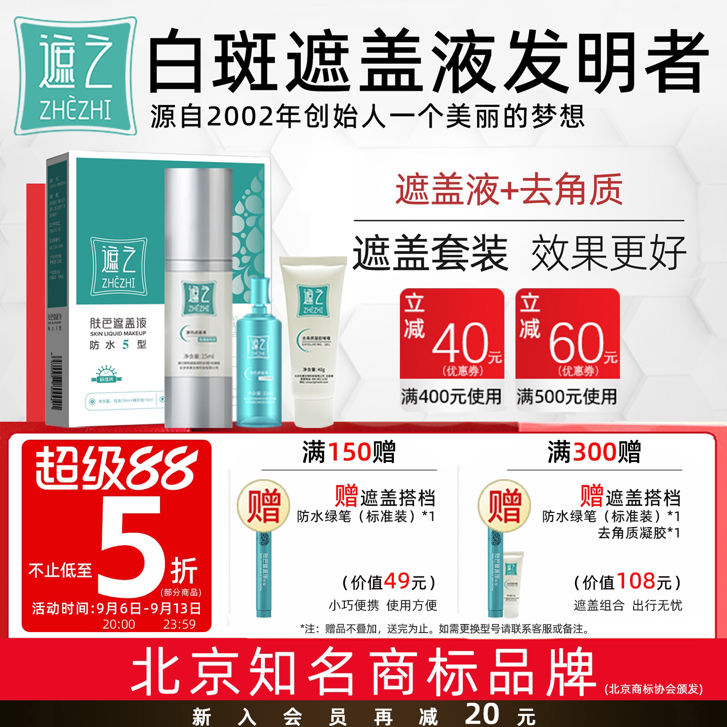 遮之白斑遮盖液防水5型+去角质修容遮瑕液 白斑肤色遮盖液