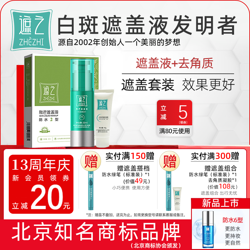 遮之白斑遮盖液防水2型修容遮瑕液白癜风肤色遮盖液剂+去角质