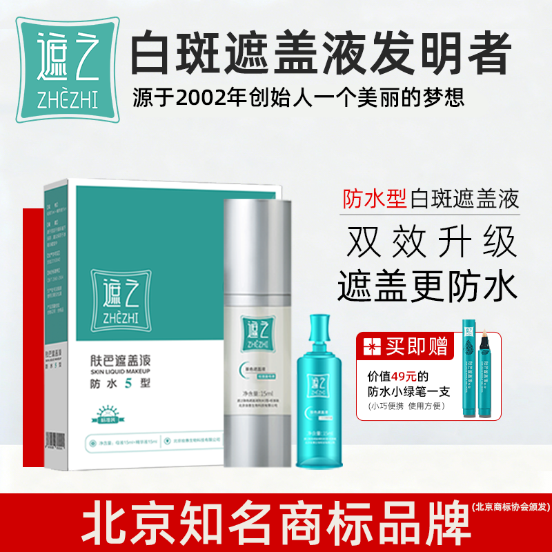 遮之防水5型白癜风遮盖液—优选