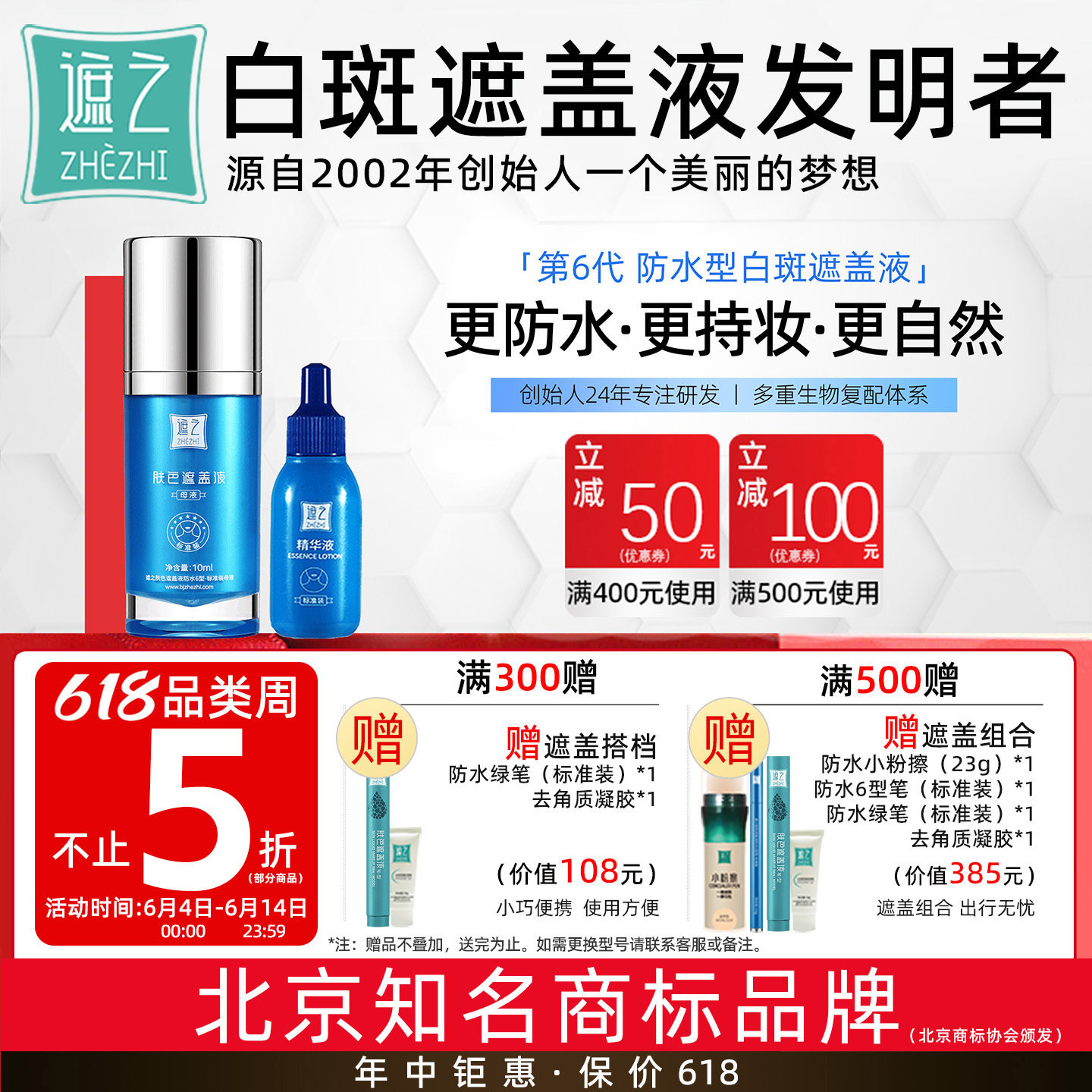 遮之白癜风遮盖液优选防水6型