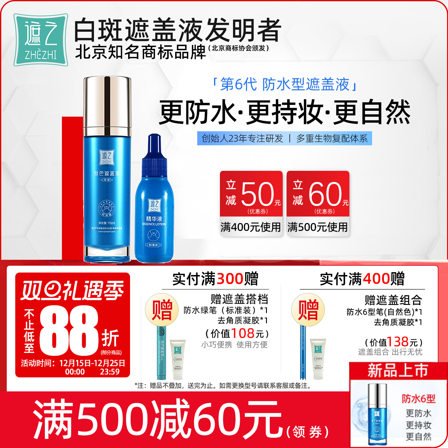 遮之白斑遮盖液防水6型 白癜风遮盖剂笔神器霜剂持久正品尊享款