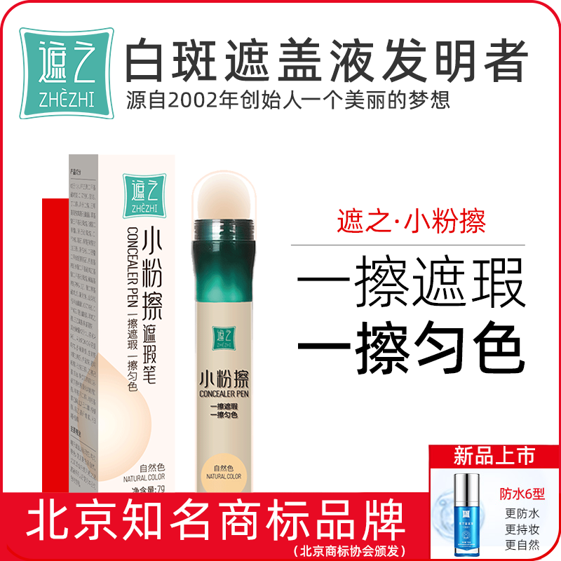 遮之遮瑕匀色白斑笔小粉擦