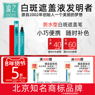 遮之遮之白癜风遮盖防水小绿笔笔 白斑遮盖笔液剂遮盖神器持久
