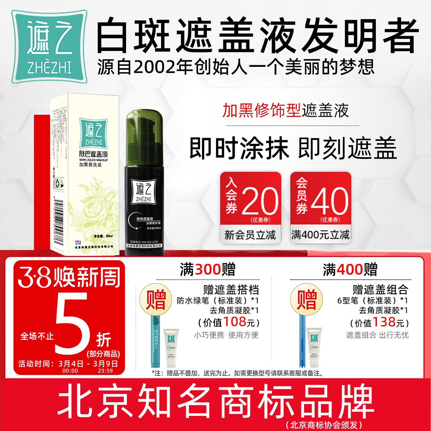 遮之遮之白斑遮盖液肤 加黑易洗装 修容遮瑕液白癜风遮盖液剂50ml