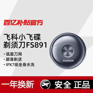 Flyco/飞科小飞碟FS891剃须刀电动男士刮胡刀便携式小飞碟送男友