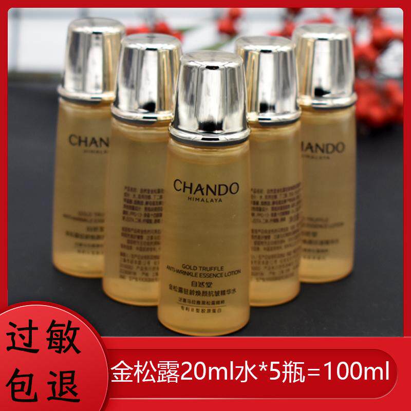 自然堂小样大牌金松露驻龄焕颜抗皱精华水20ml紧致保湿试用装正品