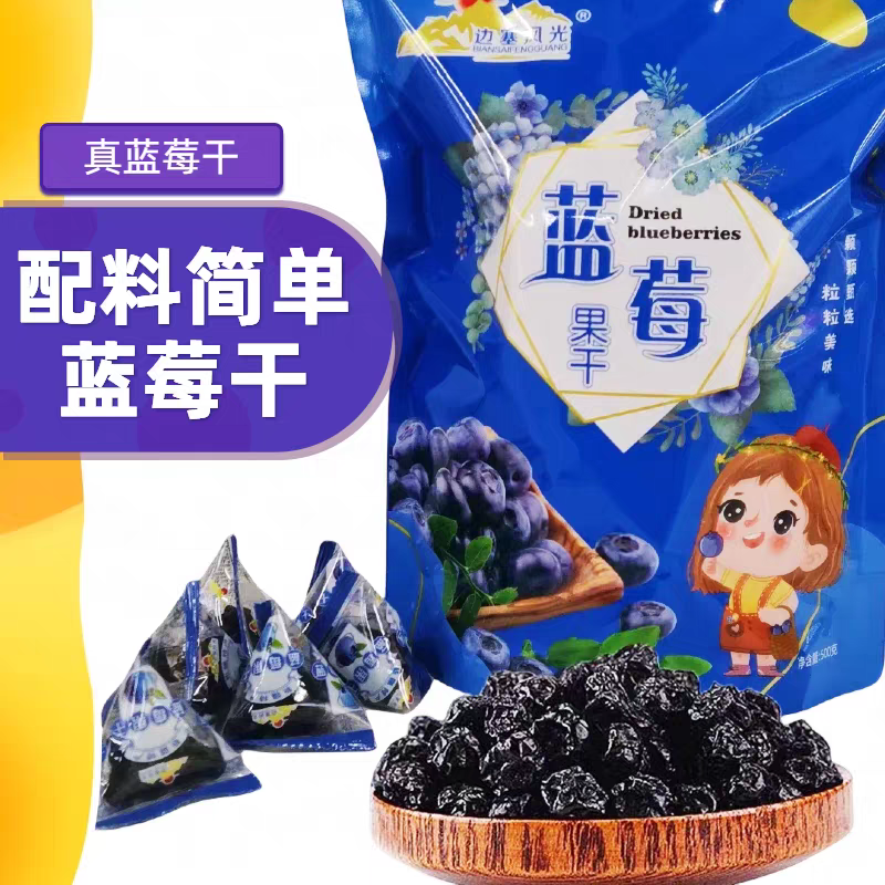 新疆蓝莓干独立包装小零食儿童孕妇老人可吃礼品