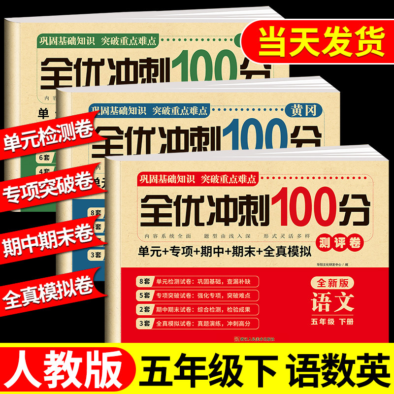 五年级上册下册试卷测试卷全套 语文数学英语人教版 上学期课课练一课一练教材同步训练小学期末冲刺卷练习题同步练习册语数英试卷