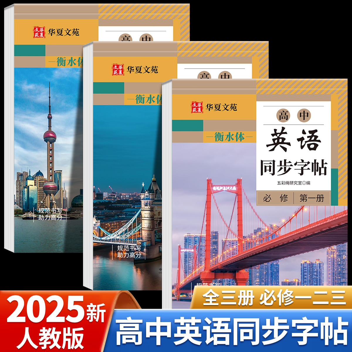 高中生字帖衡水体英语字帖必修