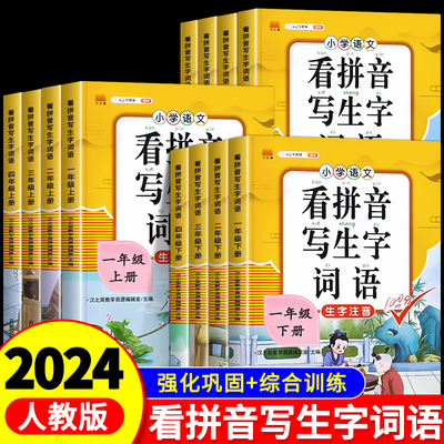 看拼音写词语1-6年级上下册